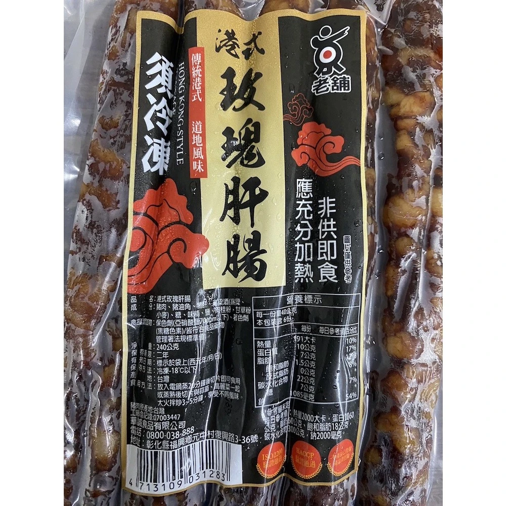 【誠實討海人】台灣 港式肝腸/臘腸 240g/包(#廣式 #粵式 #年菜 #年貨 #香腸 #臘腸 #高梁香腸)