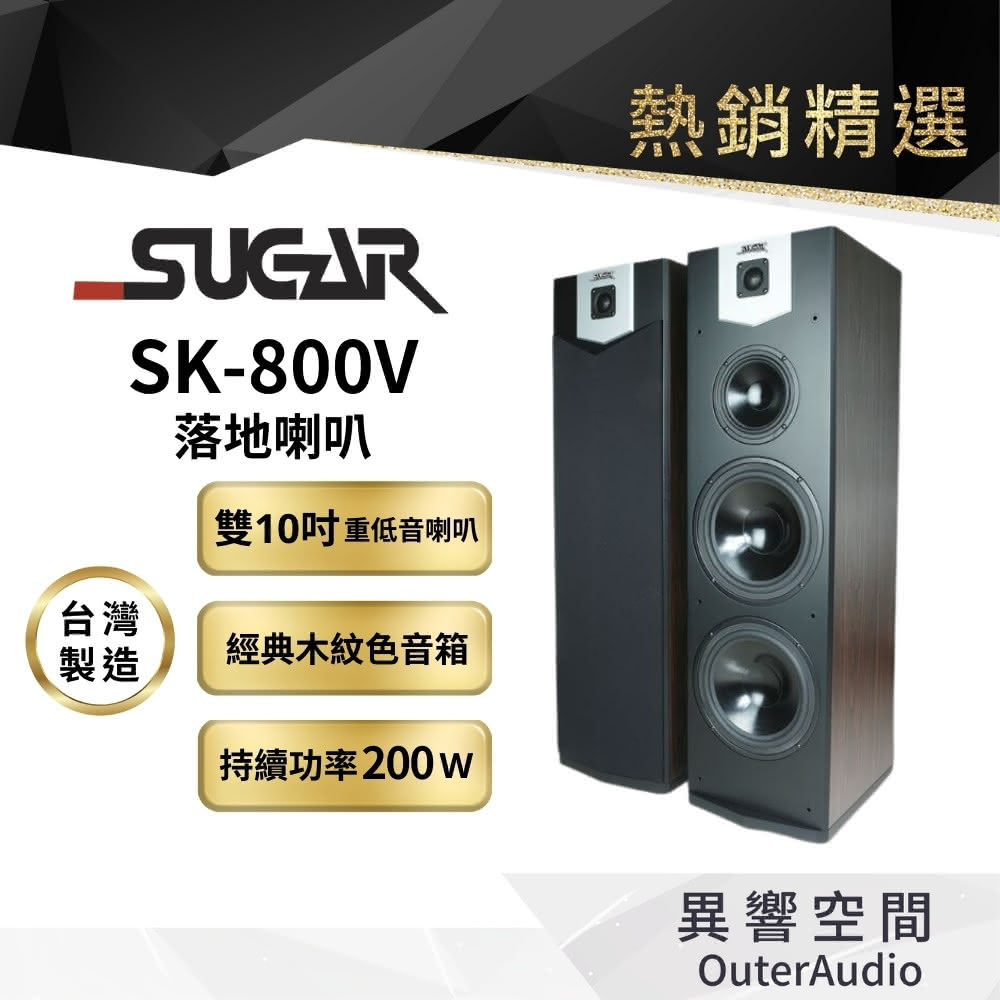 【台灣 SUGAR】SK-800V雙10吋 卡拉OK落地喇叭(台灣製造 附贈6M發燒喇叭線)