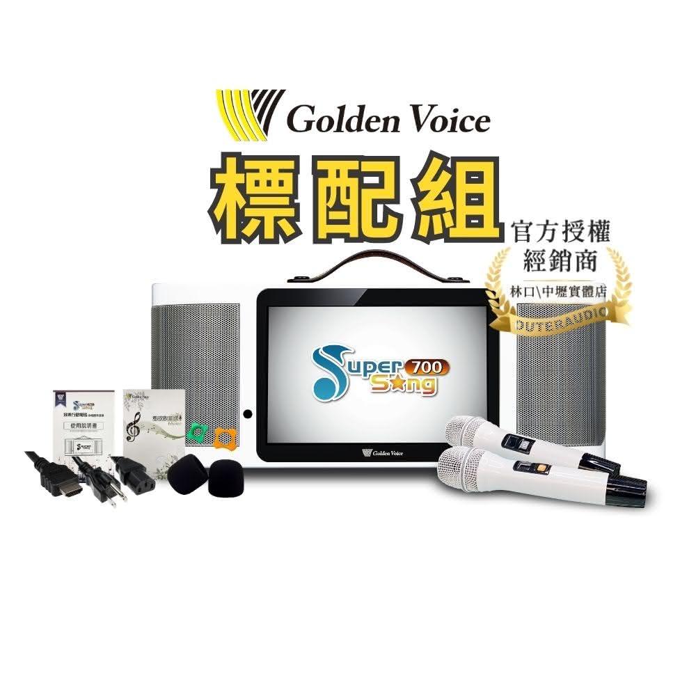 【金嗓】金嗓 SuperSong700 標配組 （不含4TB硬碟）行動式伴唱機 卡拉OK (中壢/林口 實體店可試用)
