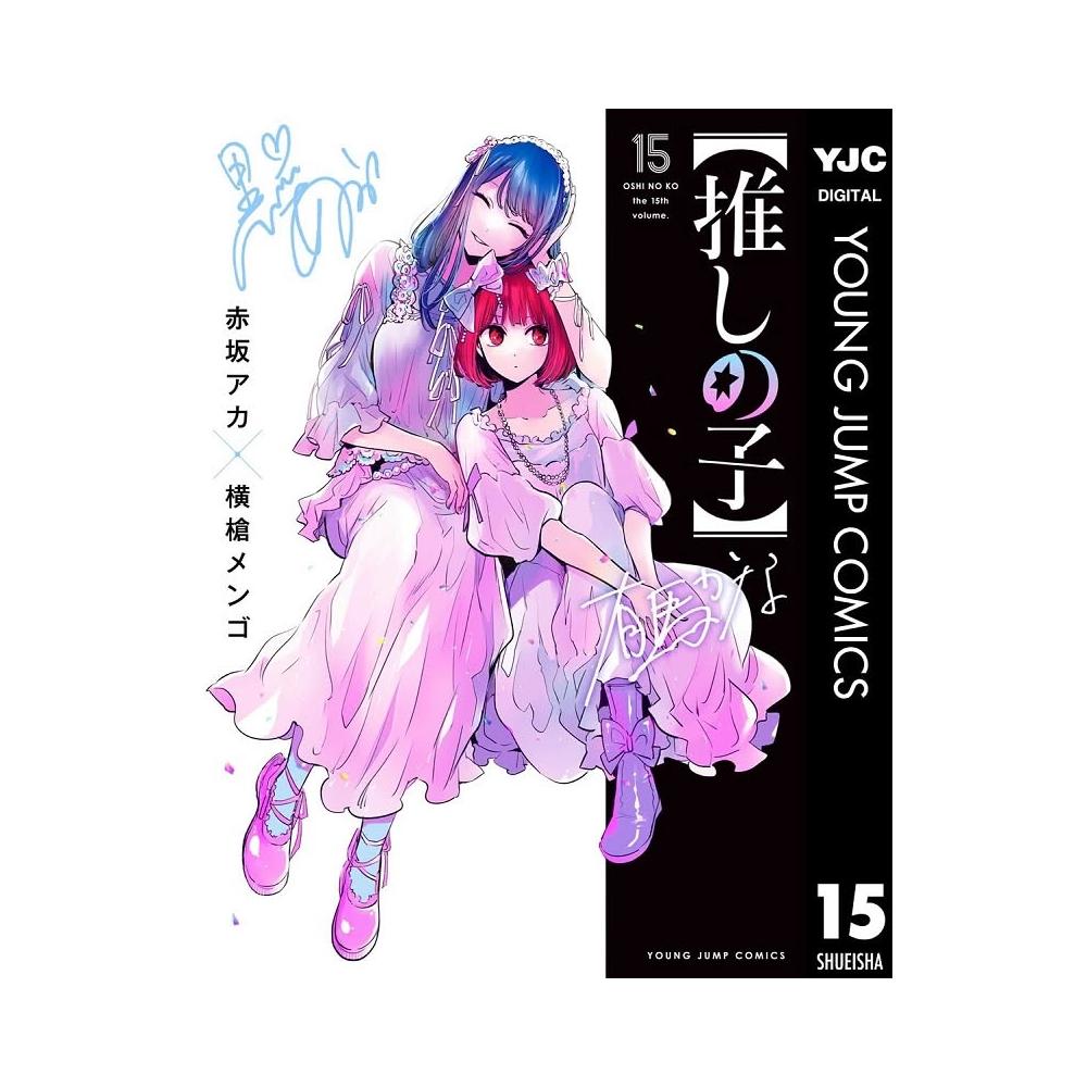 【推しの子】 1〜15 推しの子】 15 (ヤングジャンプコミックスDIGITAL) | 赤坂アカ