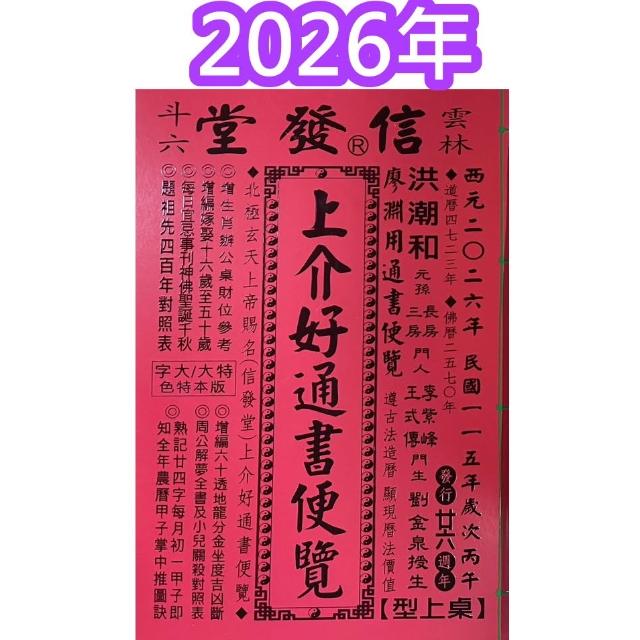 来年2026年版 擇日（たくじつ）風水 廖淵用通書便覽 通書便覧（No.13） 来年2026年版 擇日（たくじつ）風水 廖淵用通書便覽 通書便覧