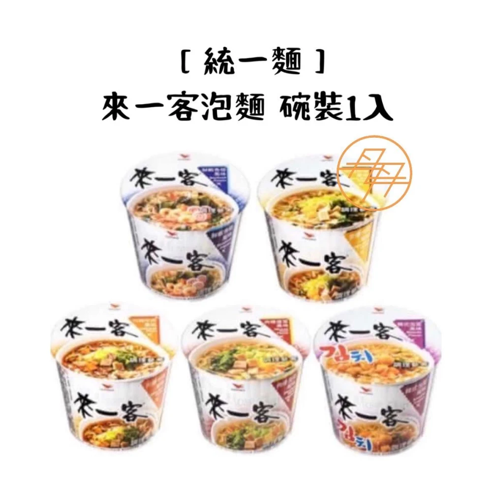 【統一麵】來一客 泡麵 碗裝1碗 (鮮蝦魚板 / 京燉肉骨 / 韓式泡菜 / 川辣牛肉 / 牛肉蔬菜 / 肉燥菠菜)