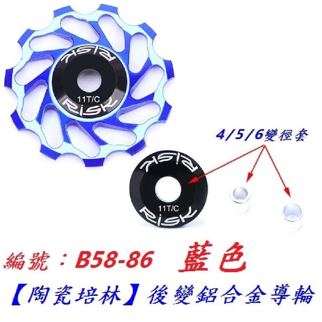 RISK】RISK 陶瓷培林後變鋁合金導輪(陶瓷球培林軸承導輪鋁合金輕量化