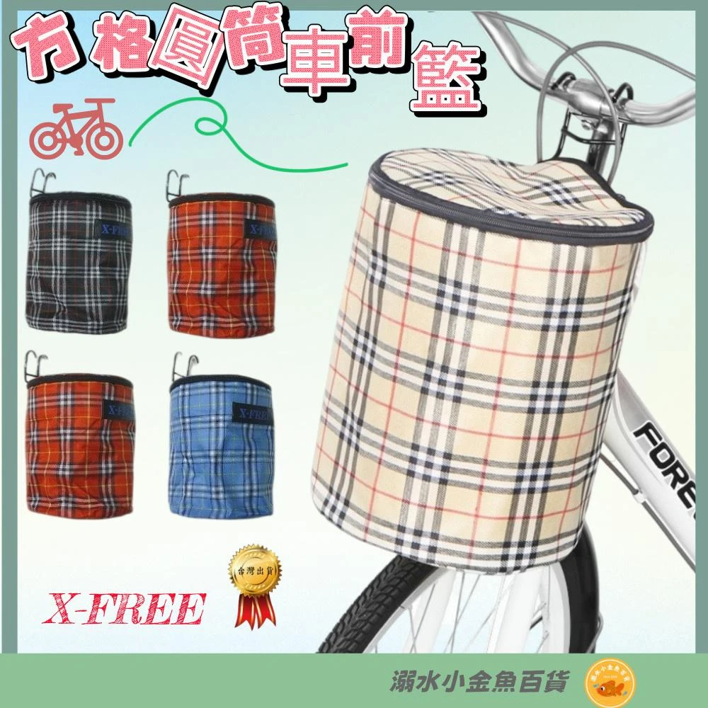 【X-FREE】DG 方格圓筒車前籃 腳踏車圓筒籃 單車前袋籃 自行車布菜籃 折疊車車前籃 車把收納袋 折疊車用車籃 籃子 菜籃 寵物籃