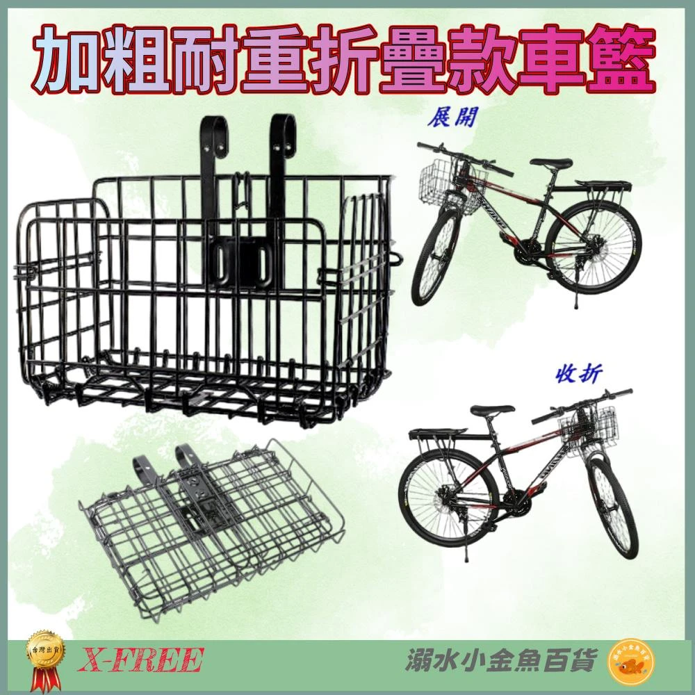 【X-FREE】DG 1.3公斤加粗款折疊車籃 耐重款折疊菜籃 自行車吊籃 腳踏車籃子 前籃 籃子 菜籃 車籃 寵物籃 置物籃 購物籃