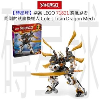 LEGO 樂高】磚星球〡71821 旋風忍者阿剛的鈦龍機械人Coles Titan