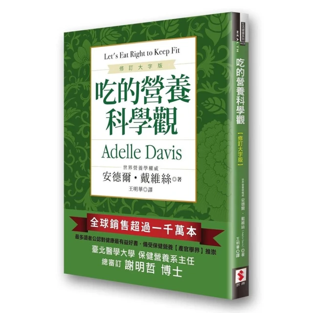 【世潮】吃的營養科學觀 修訂大字版(營養科學)