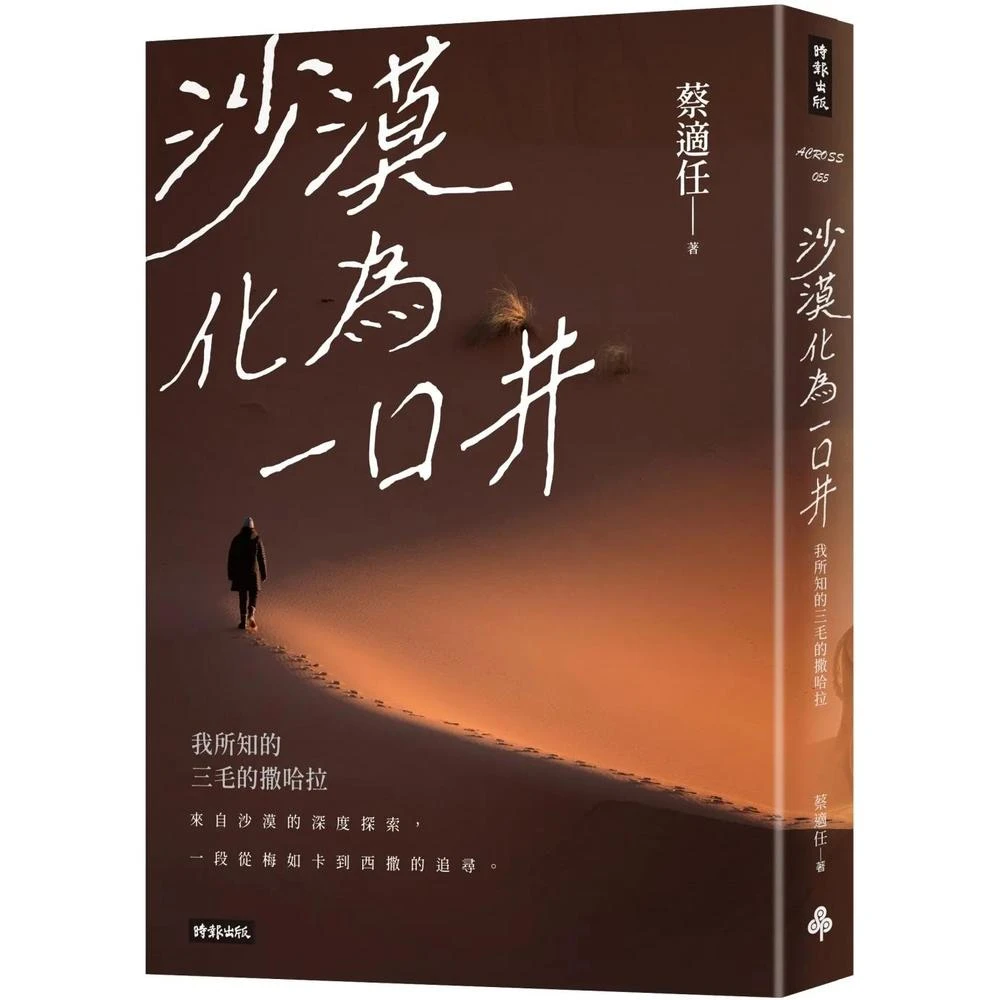 時報出版 沙漠化為一口井：我所知的三毛的撒哈拉