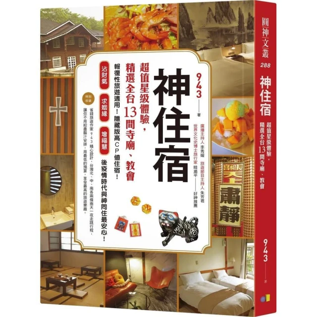 圓神 神住宿：超值星級體驗，精選全台13間寺廟、教會