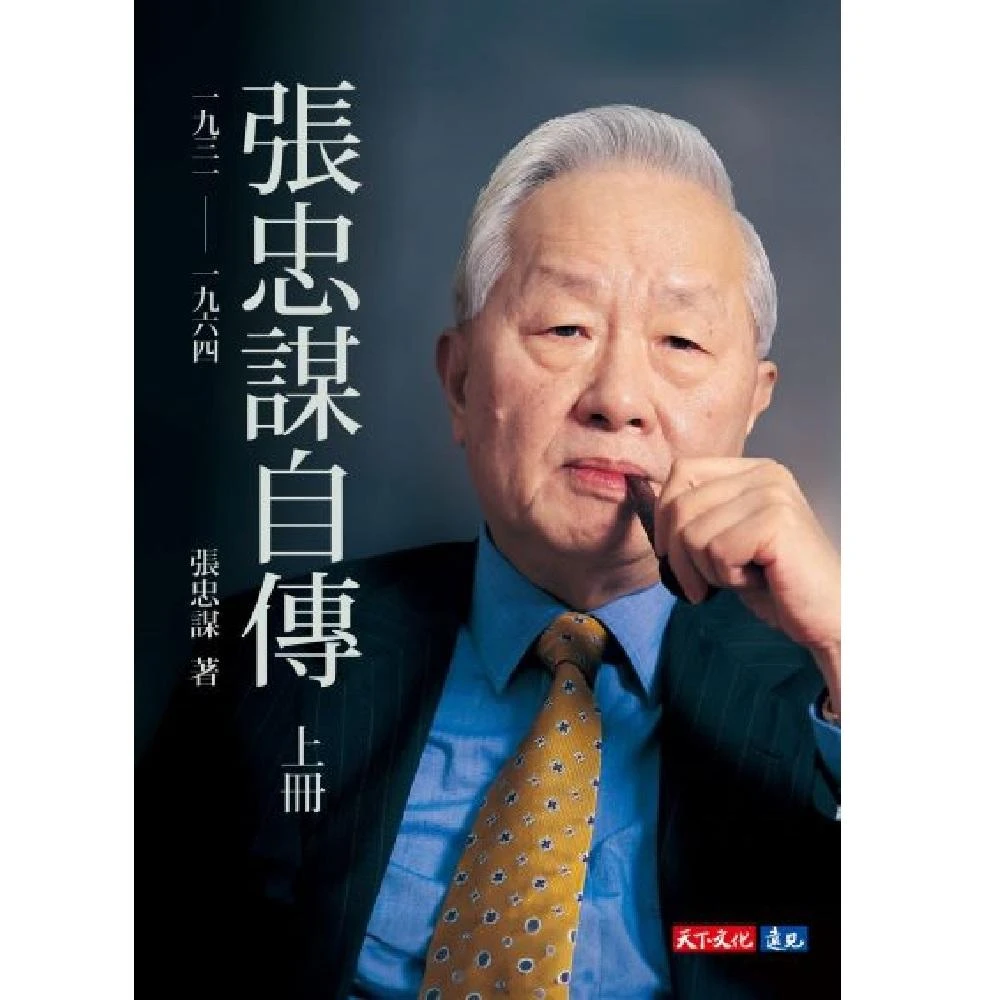 張忠謀自傳：下冊 一九六四 ── 二〇一八/张忠谋自传：下册 張忠謀自傳：下冊一九六四―― 二○一八- momo購物網- 好評推薦
