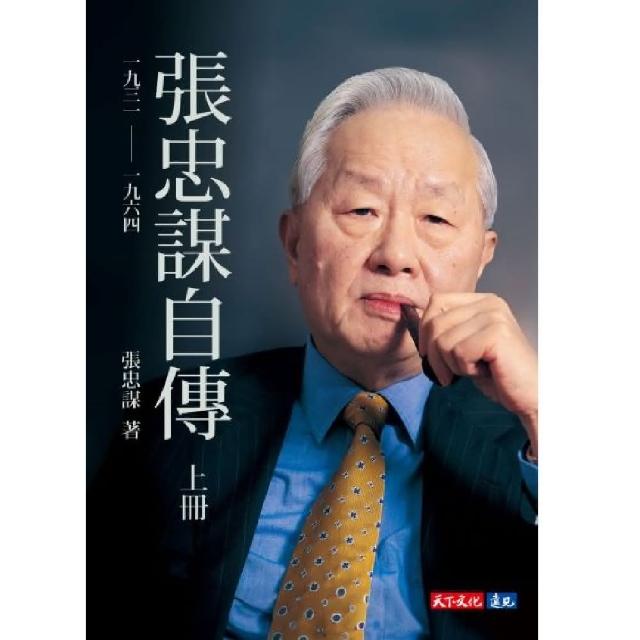 張忠謀自傳：下冊 一九六四 ── 二〇一八/张忠谋自传：下册 天下文化】張忠謀自傳上冊一九三一── 一九六四