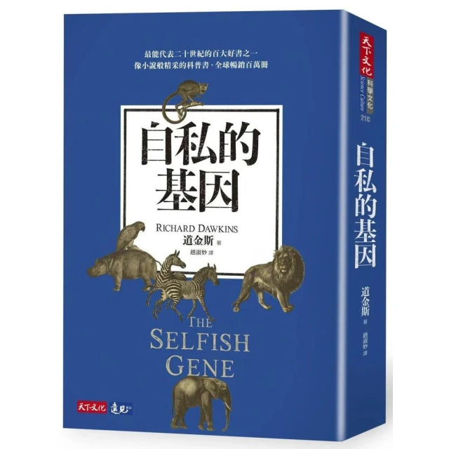 天下文化 自私的基因（新版）