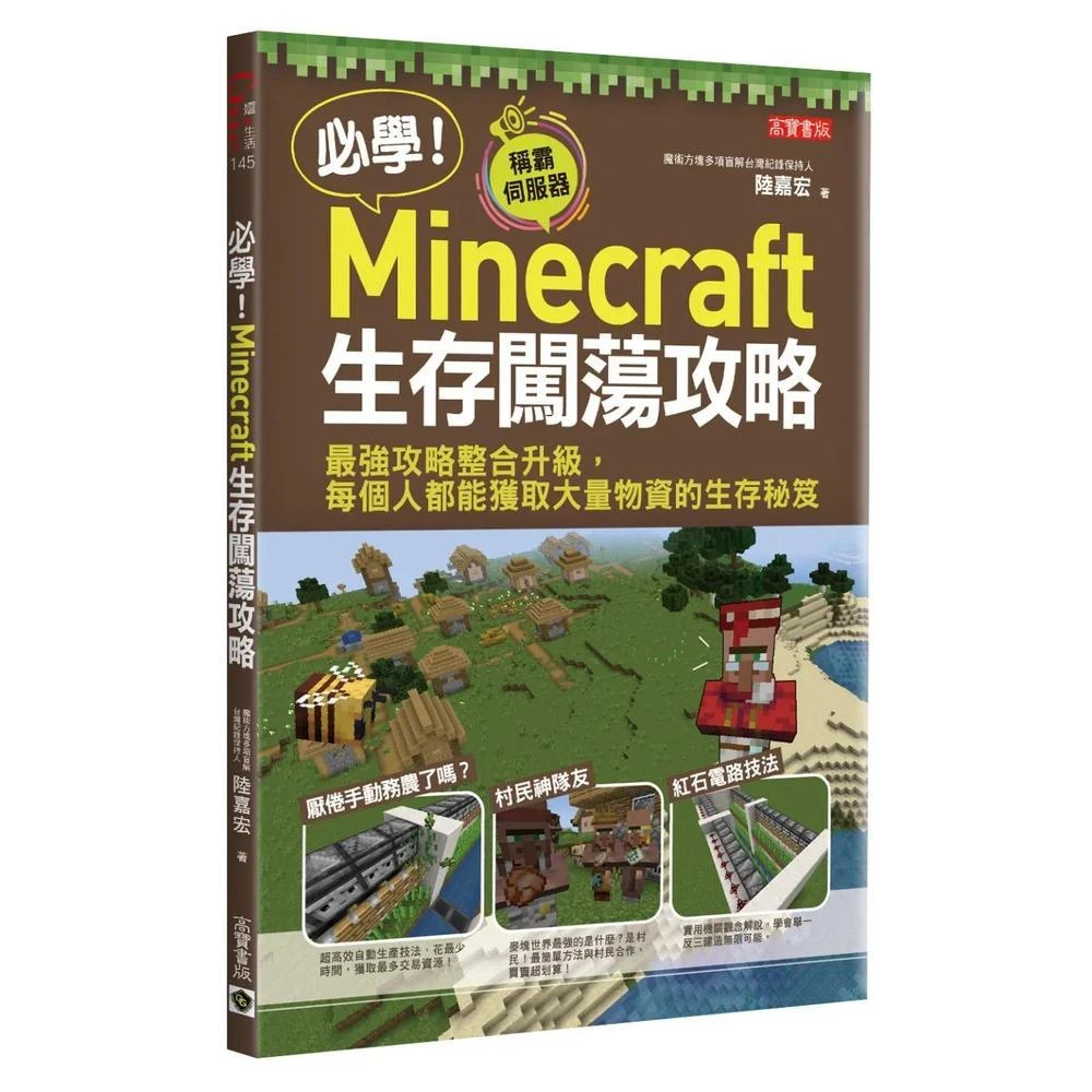 高寶 必學！Minecraft生存闖蕩攻略：最強攻略整合