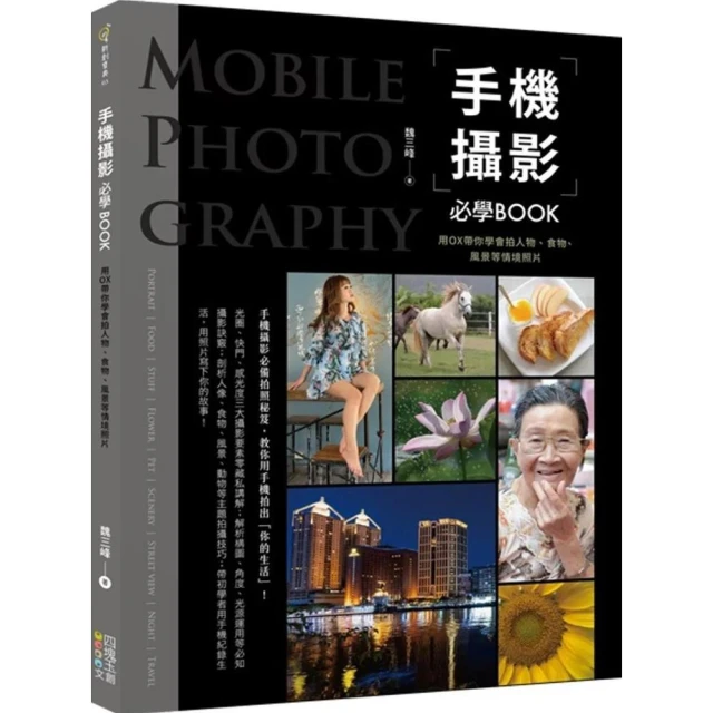 【四塊玉文創】手機攝影必學BOOK：用OX帶你學會拍人物、食物、風景等情境照片