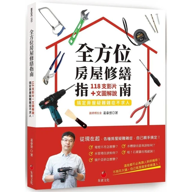 朱雀  全方位房屋修繕指南：118支影片+文圖解說搞定房屋疑難雜症不求
