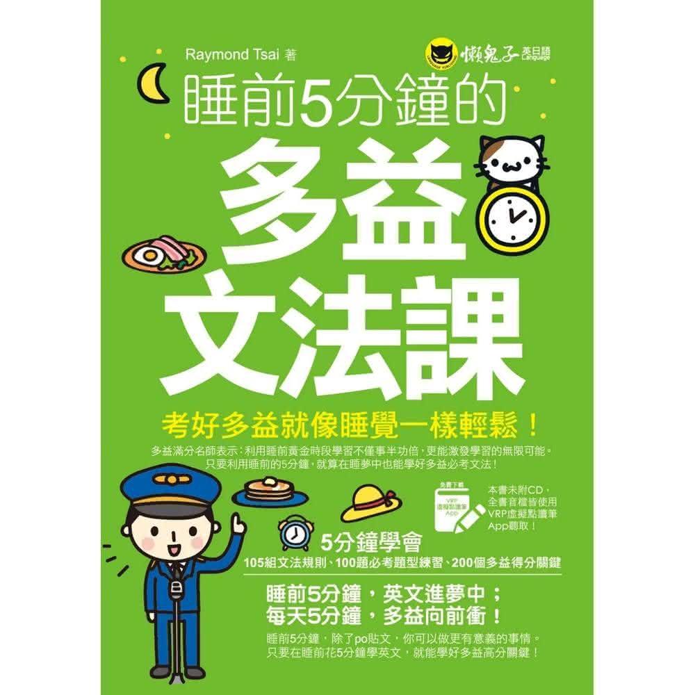 懶鬼子英日語睡前5分鐘的多益文法課（免費附贈虛擬點讀筆App）