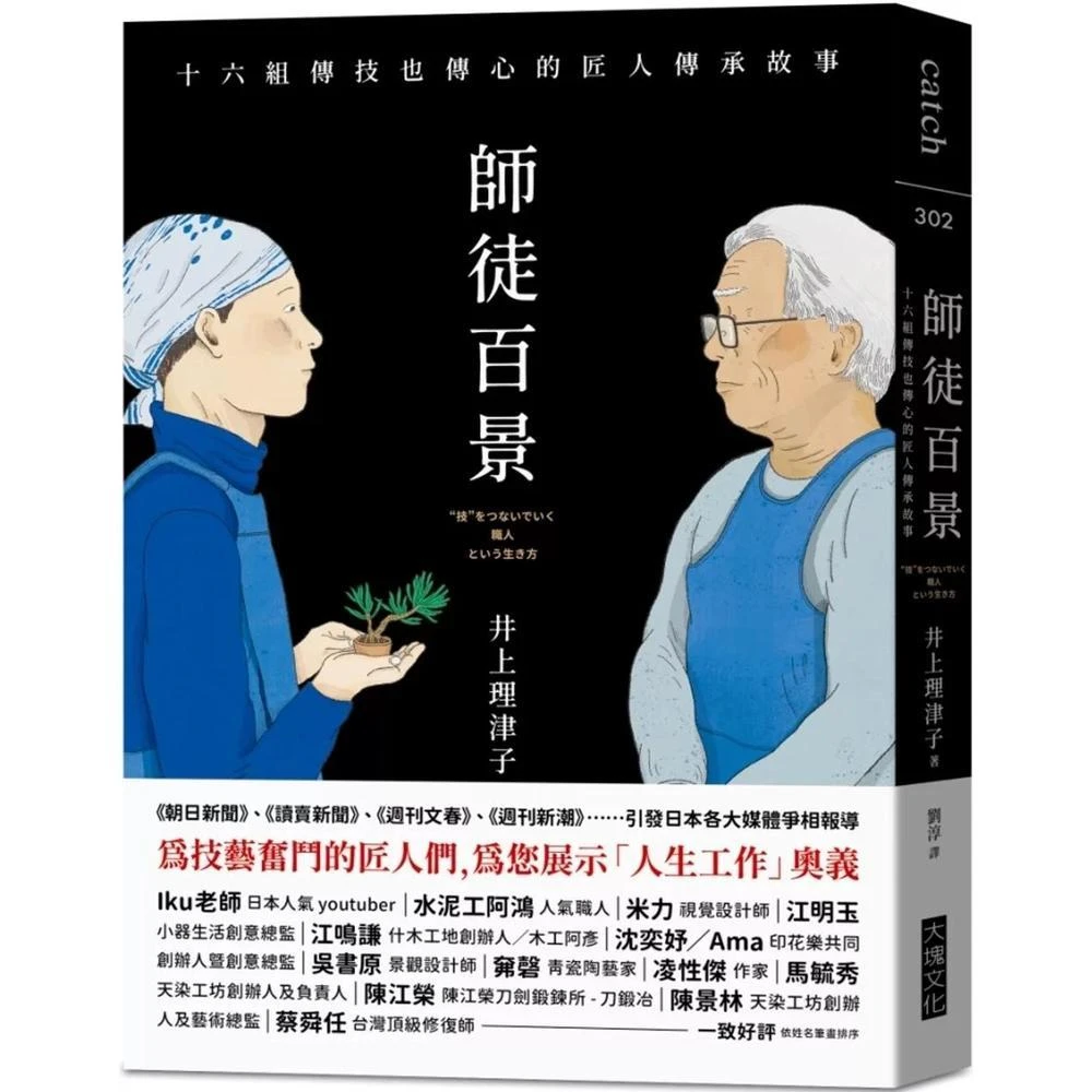 大塊文化 師徒百景：十六組傳技也傳心的匠人傳承故事