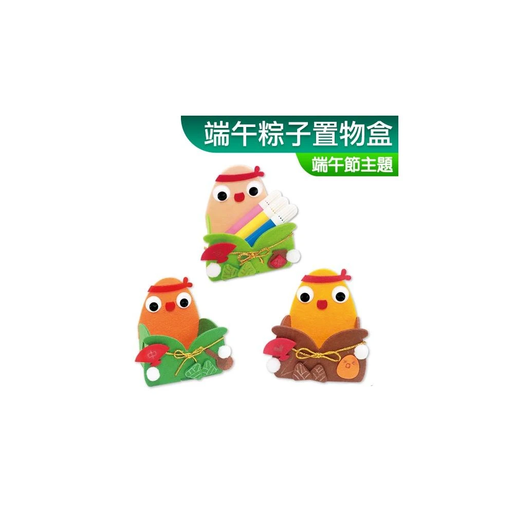 台灣現貨 DIY材料包 不織布 免剪裁 端午粽子置物盒 三入一組 端午節 香包 露營 親子 小公園手作