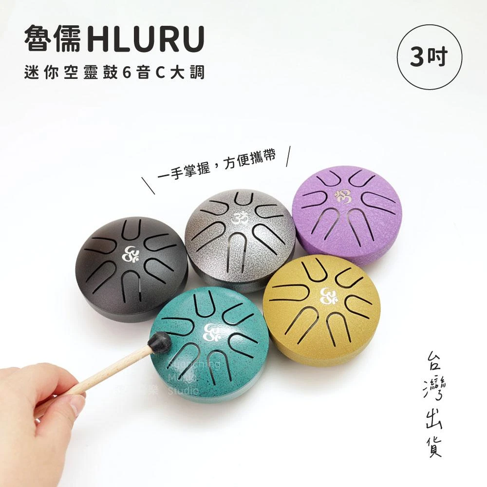 【HLURU 魯儒】迷你空靈鼓 3吋6音 C調 五聲音階 空靈鼓 鋼舌鼓