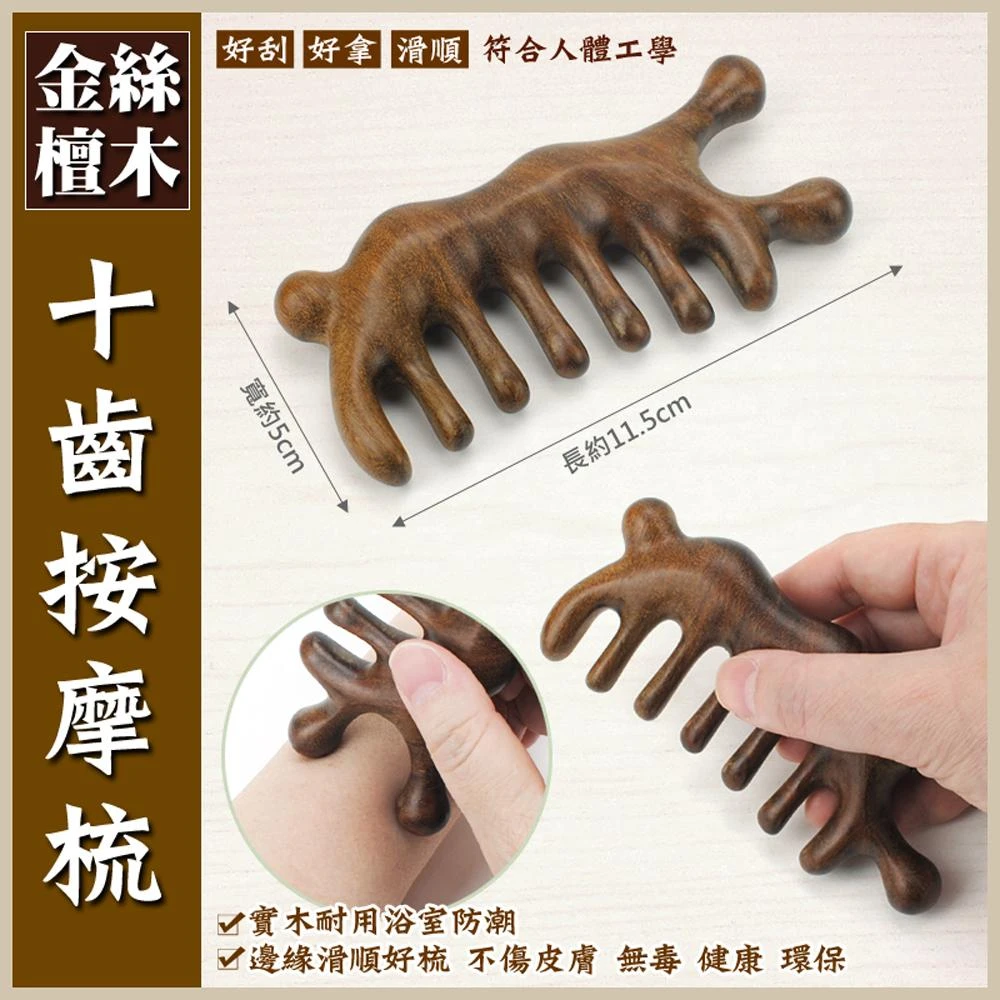 【晨豐商行】晨豐商行天然金絲檀木按摩梳.刮痧按摩養生梳.頭皮按摩.檀香木梳.原木梳十齒按摩梳