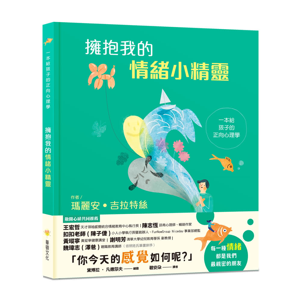 華碩文化】擁抱我的情緒小精靈：一本給孩子的正向心理學(情緒教育)