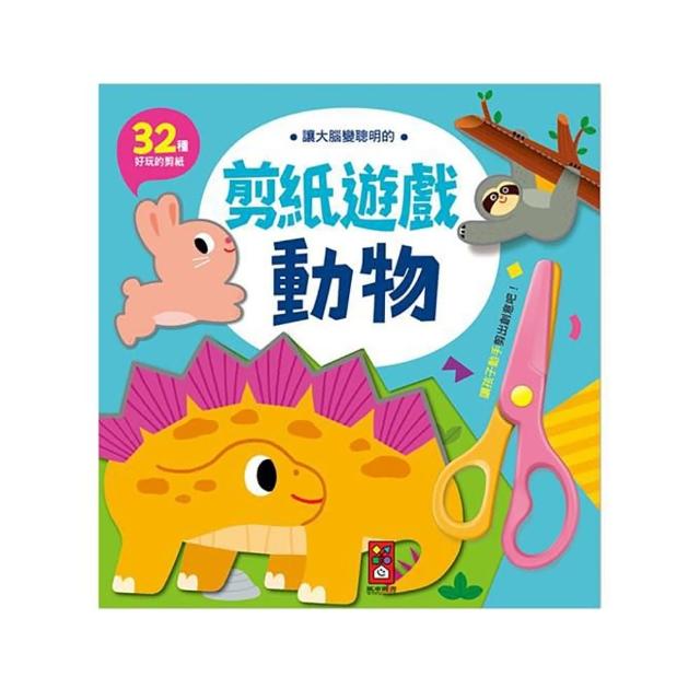 風車圖書】讓大腦變聰明的剪紙遊戲入門篇/公主/動物(無附剪刀)