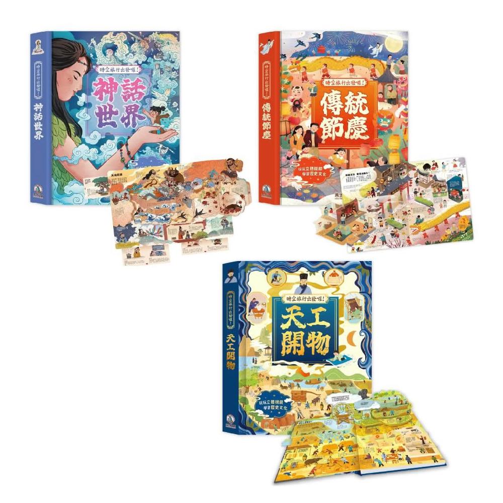 禾流文創】時空旅行出發囉！神話世界傳統節慶天工開物立體書機關操作書