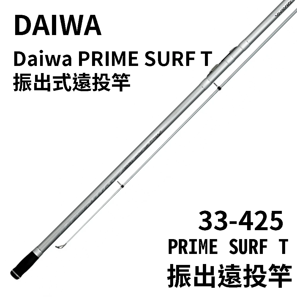Daiwa】PRIME SURF T 33-425 振出式遠投竿(遠投竿灘釣竿彈性好
