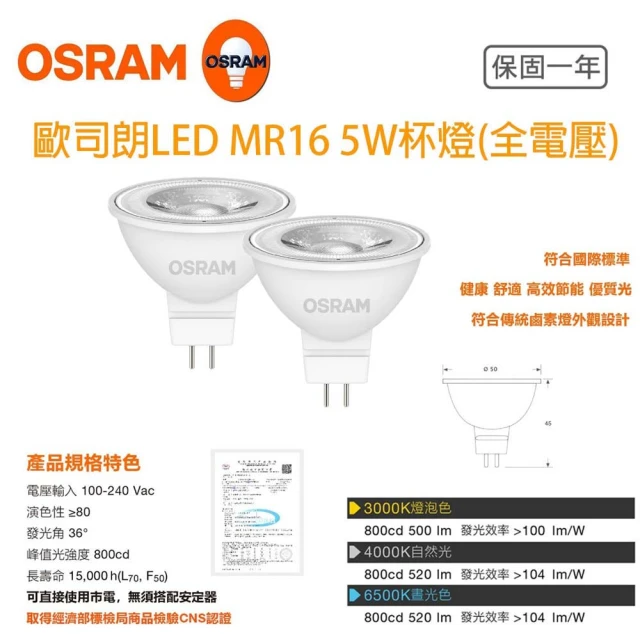 【Osram 歐司朗】OSRAM 歐司朗 LED 星亮 MR16 免安杯燈 5W 投射燈 免變壓器 GU5.3 全電壓 軌道投射燈(一組10個) 宗宏材料