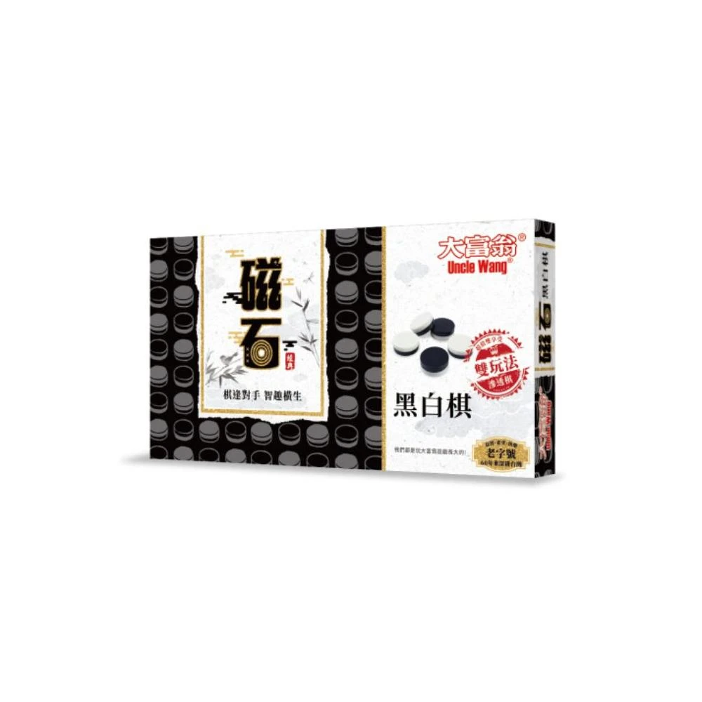 【大富翁】G804 磁石黑白棋 經典 大 桌遊 出遊 春節