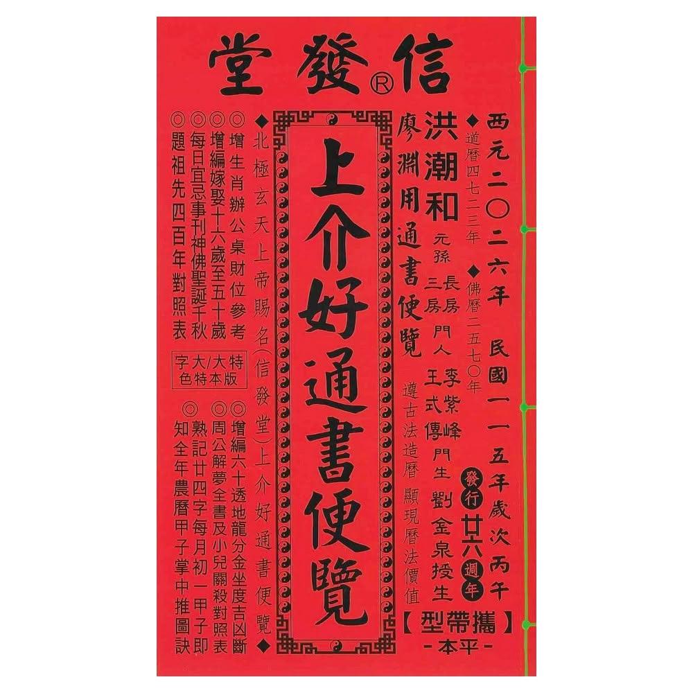 信發堂2026丙午年-上介好通書便覽攜帶型平本(通書、曆書)
