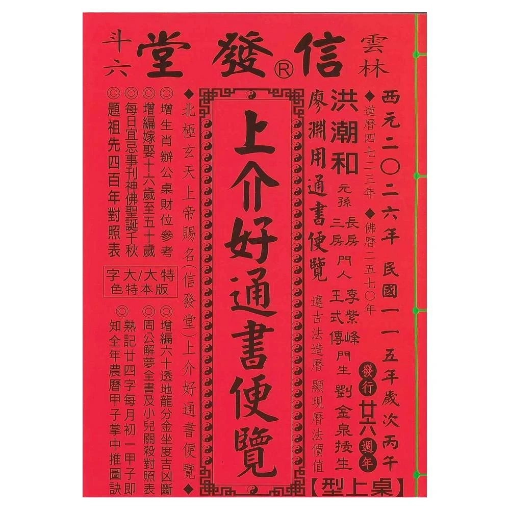 来年2026年版 擇日（たくじつ）風水 廖淵用通書便覽 通書便覧（No.1） Amazon.co.jp: 擇日（たくじつ）風水 最新 2024年版 廖淵用通書