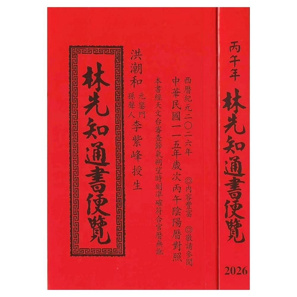 繼福堂2026丙午年-黃睿謙七政斗首通曆平本(通書、曆書)