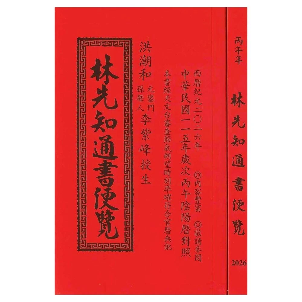 信發堂2026丙午年-上介好通書便覽- 攜帶型特大本(通書、曆書)