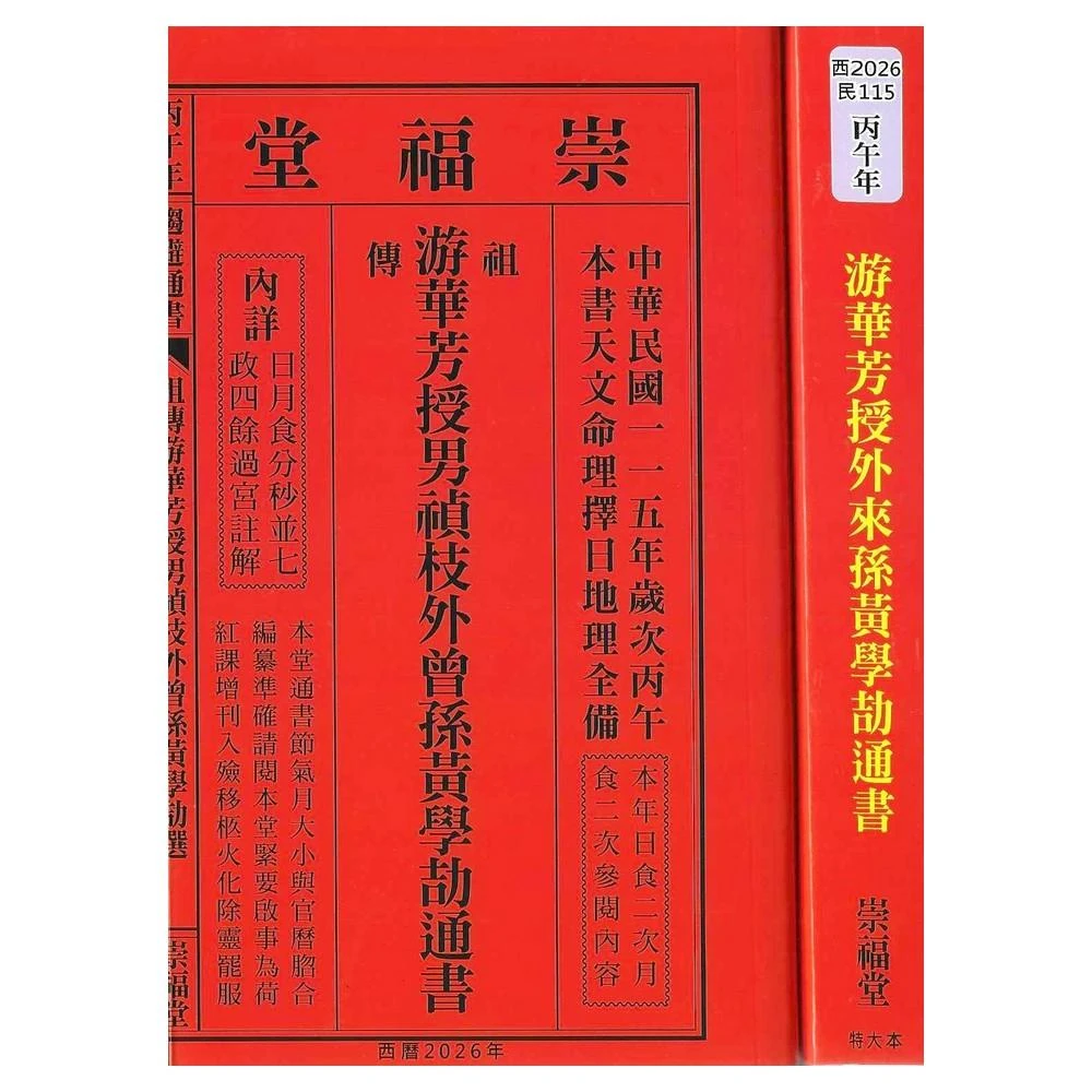 信發堂2026丙午年-上介好通書便覽桌上型25K大字版(通書、曆書)