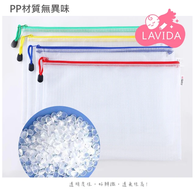 【LAVIDA 育兒好好玩】透明網格收納袋 收納袋 文具袋 A4 A5 B5資料夾 票據袋 資料袋 拉鍊袋 網格收納袋 透明文件袋