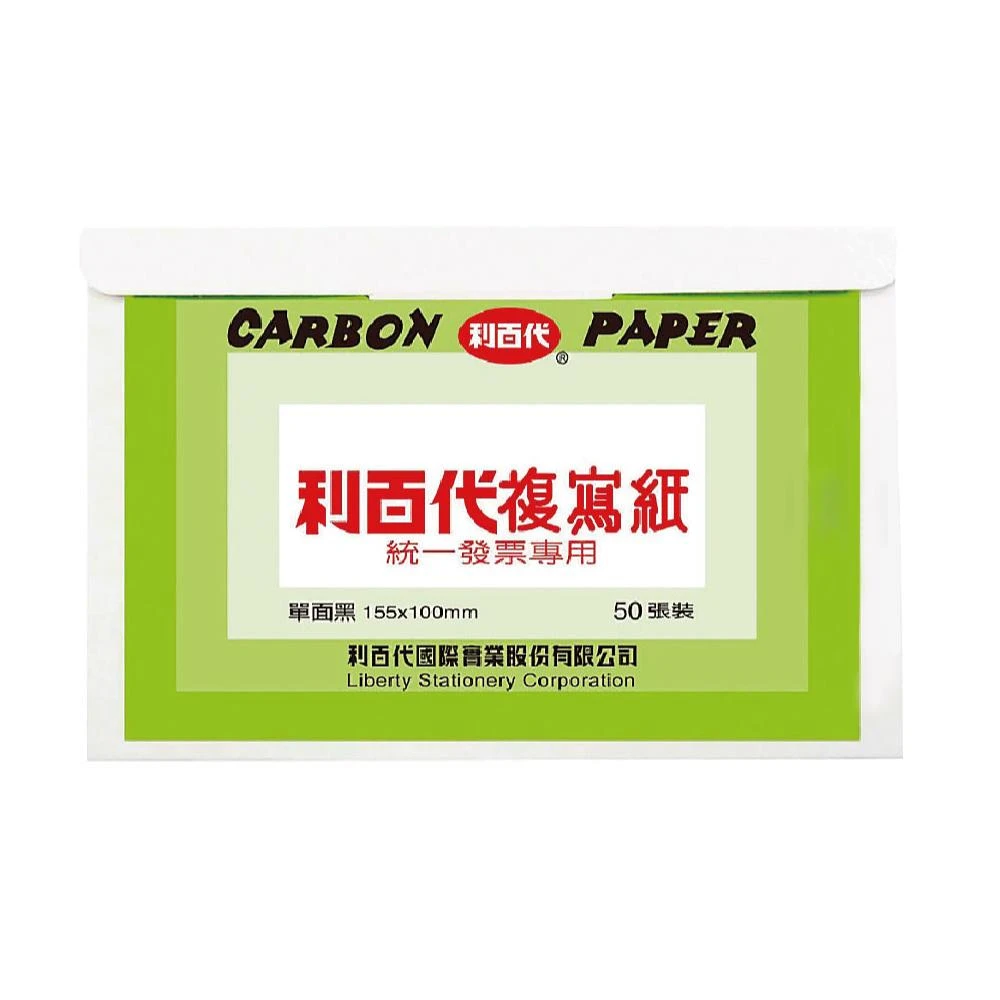 【LIBERTY】利百代LIBERTY CP01 50張入發票用複寫紙
