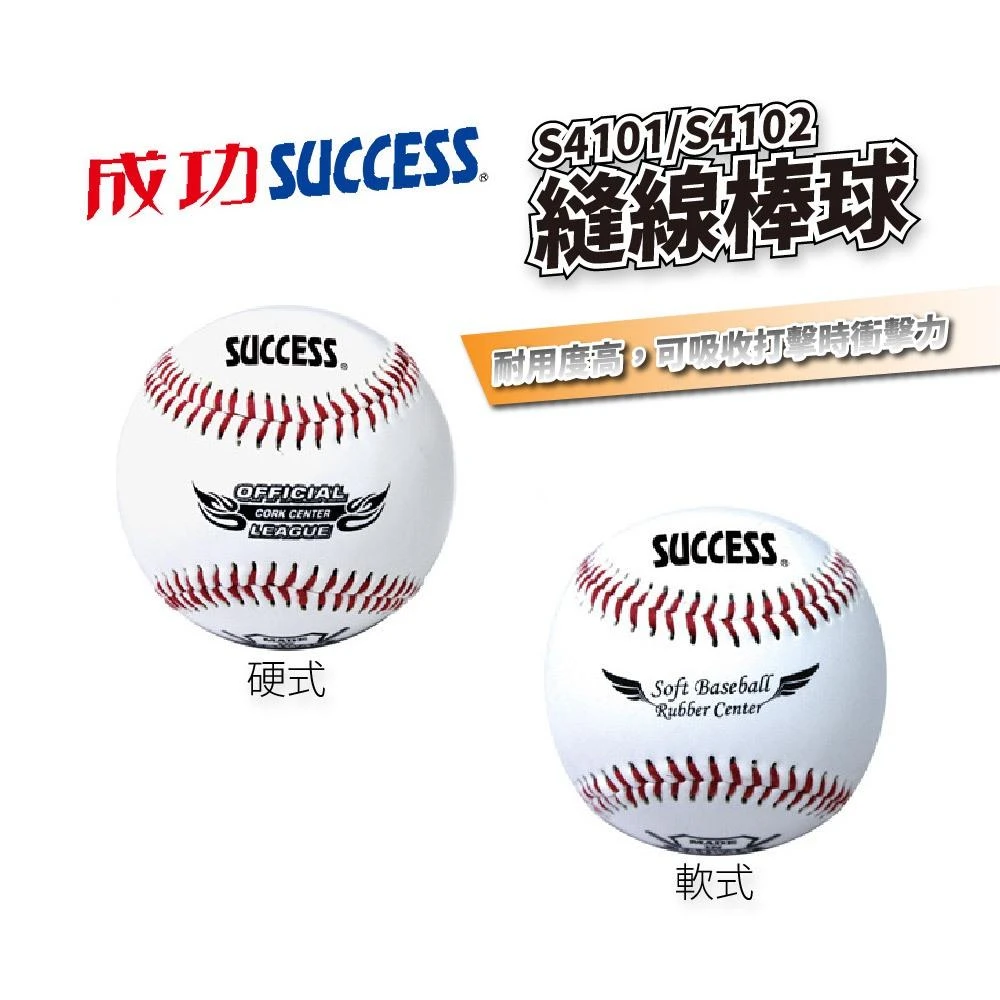 【SUCCESS 成功】成功SUCCESS S4101/S4102 縫線棒球練習級 安全軟式 硬木軟式