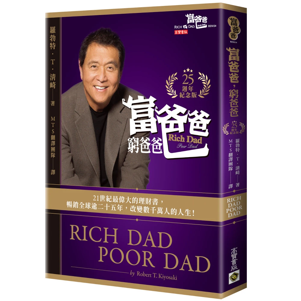 【高寶】富爸爸，窮爸爸25週年紀念版