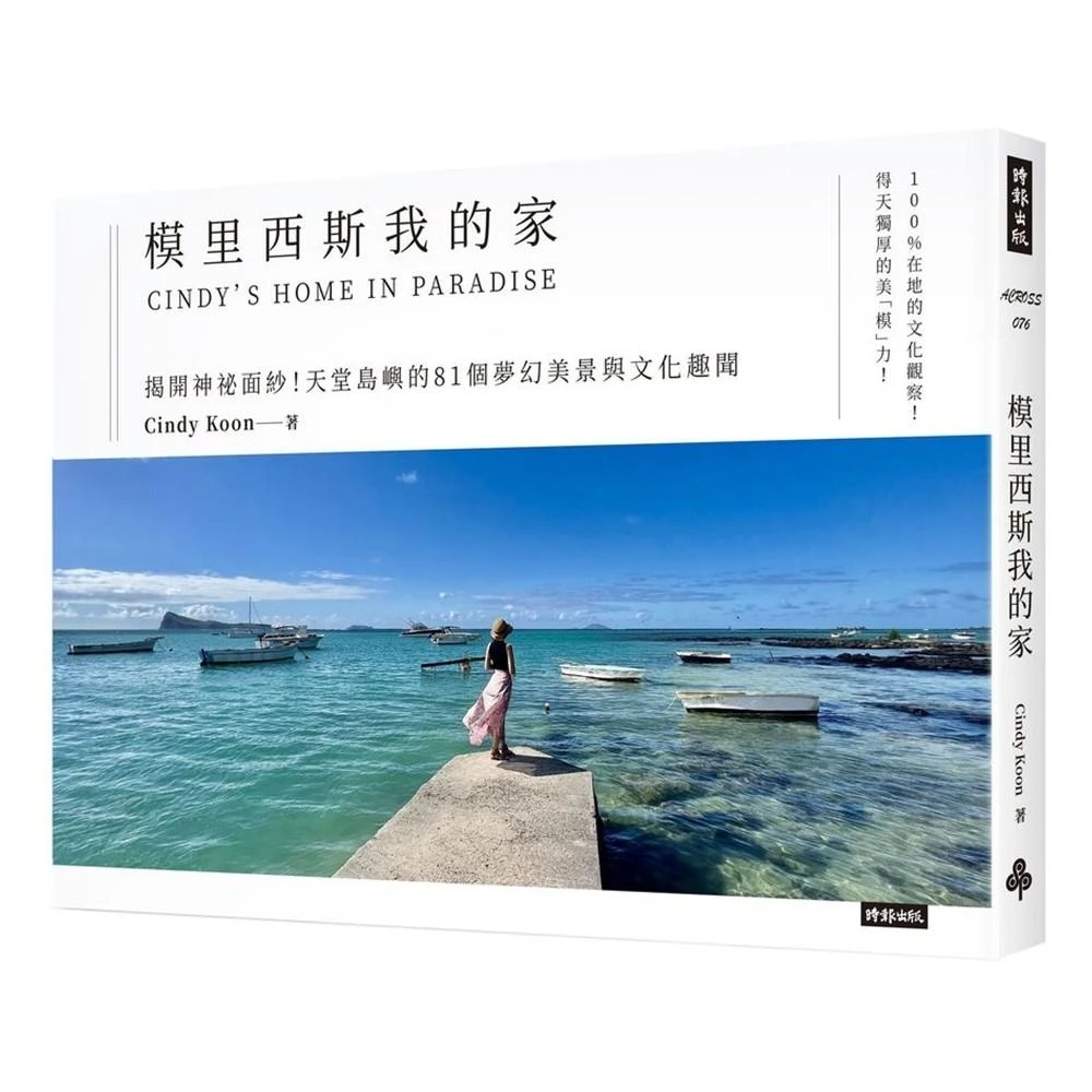 【時報文化】模里西斯我的家：揭開神祕面紗！天堂島嶼的81個夢幻美景與文化趣聞