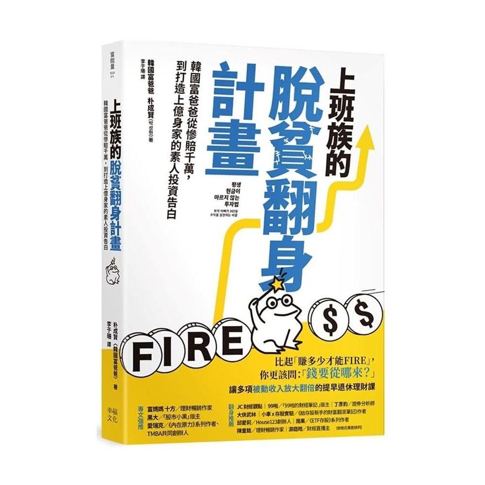 【幸福】上班族的脫貧翻身計畫