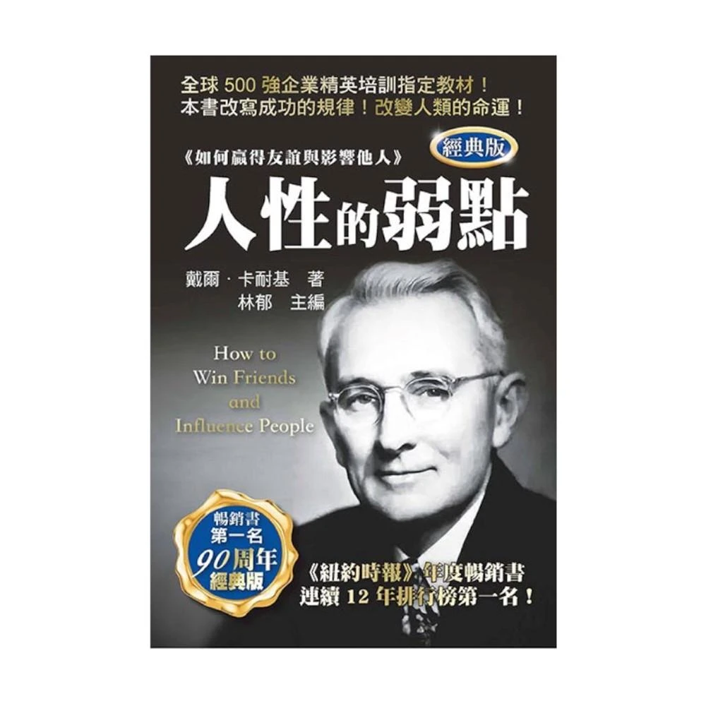 【天蠍座製作】人性的弱點 經典版
