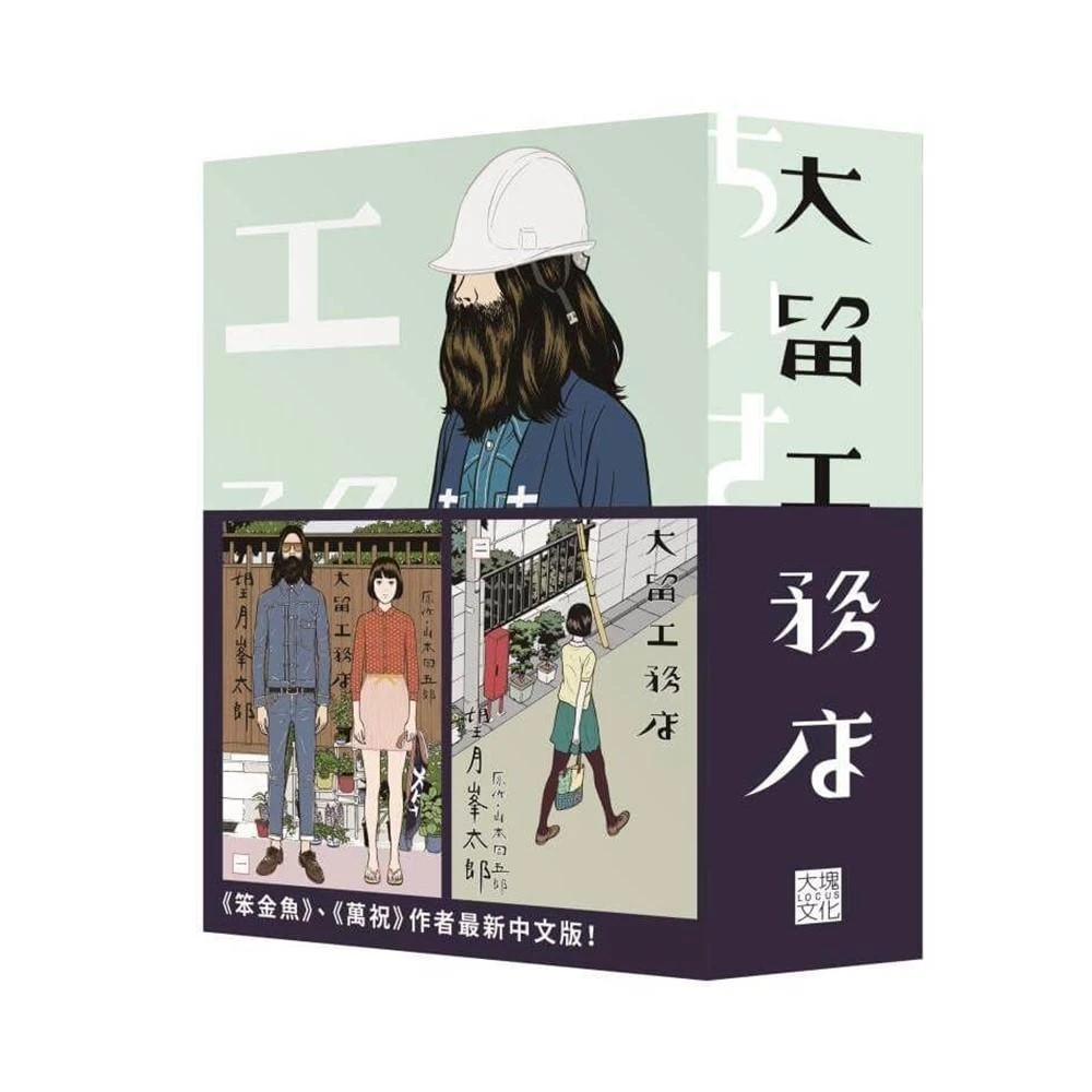 【大塊】大留工務店 全四冊套書  限量贈送「超大特色印刷海報」