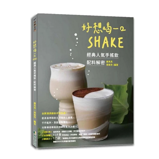 【翰英文化】好想喝一口：SHAKE-經典人氣手搖飲.配料解密
