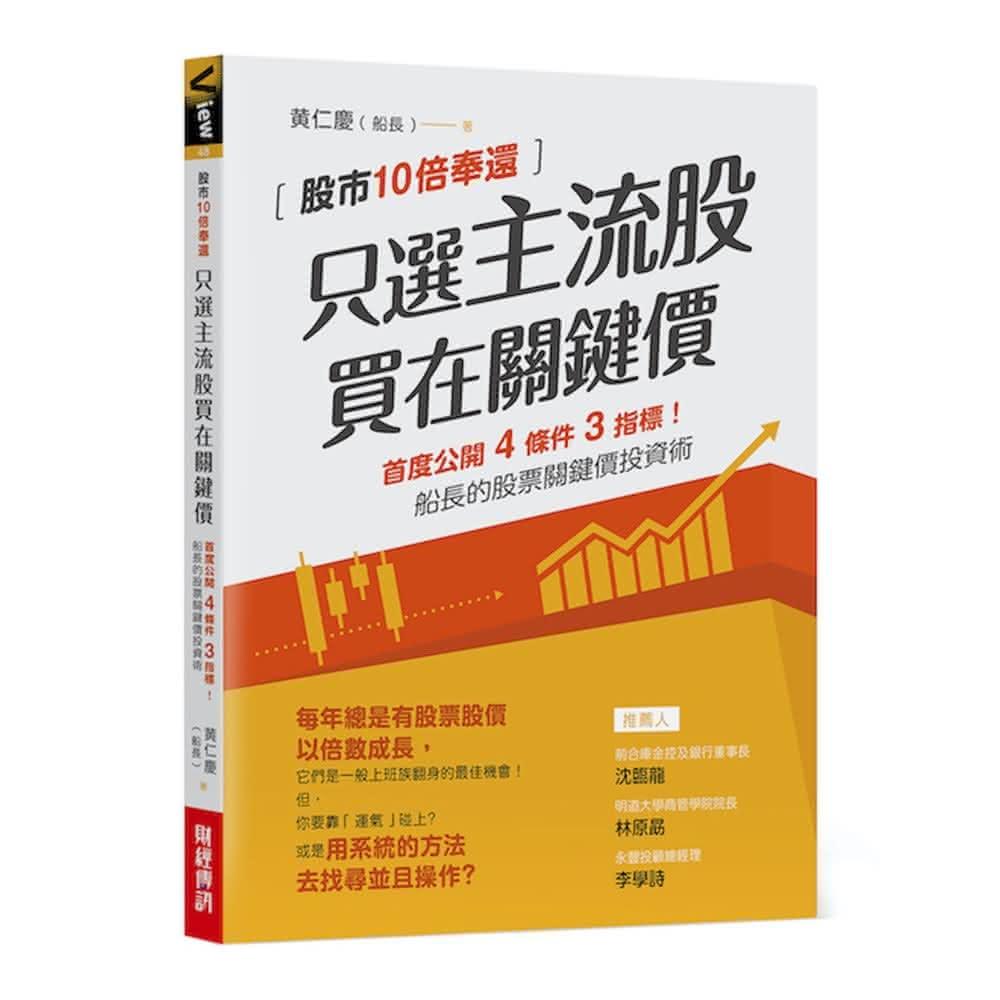 只選主流股，買在關鍵價: 股市10倍奉還！船長的股票關鍵價投資術- momo購物網- 好評推薦- 2026年1月