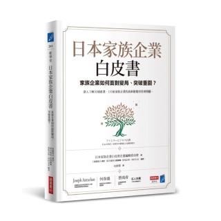 【商業周刊】日本家族企業白皮書：家族企業如何面對變局、突破重圍？