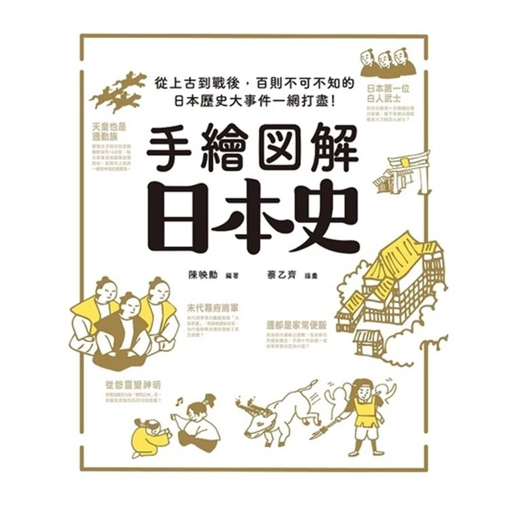 日本鑄工史　第一冊 東大教授的日本史圖鑑| 誠品線上