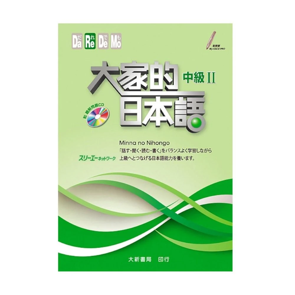 #大家的日本語進階Ⅱ改訂版#みんなの日本語 II [第2版] 改訂版 大家的日本語進階Ⅱ改訂版#みんなの日本語 II [第2版]