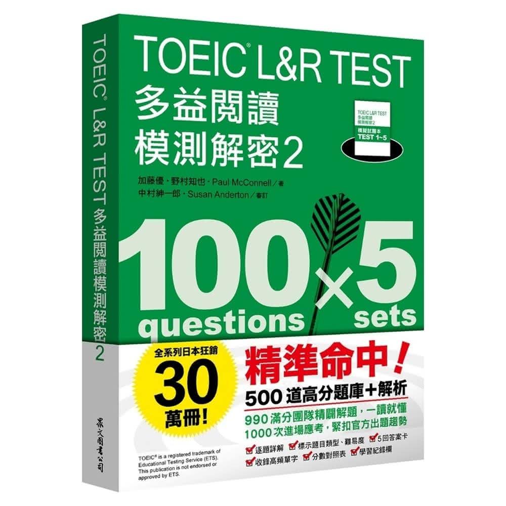 眾文】TOEIC L&R TEST多益閱讀模測解密2