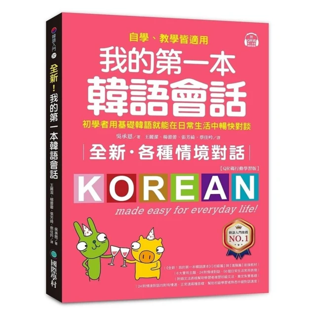 【國際學村】全新！我的第一本韓語會話 QR碼行動學習版